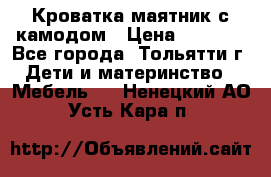 Кроватка маятник с камодом › Цена ­ 4 000 - Все города, Тольятти г. Дети и материнство » Мебель   . Ненецкий АО,Усть-Кара п.